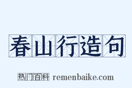 春山行造句是什么意思的图片